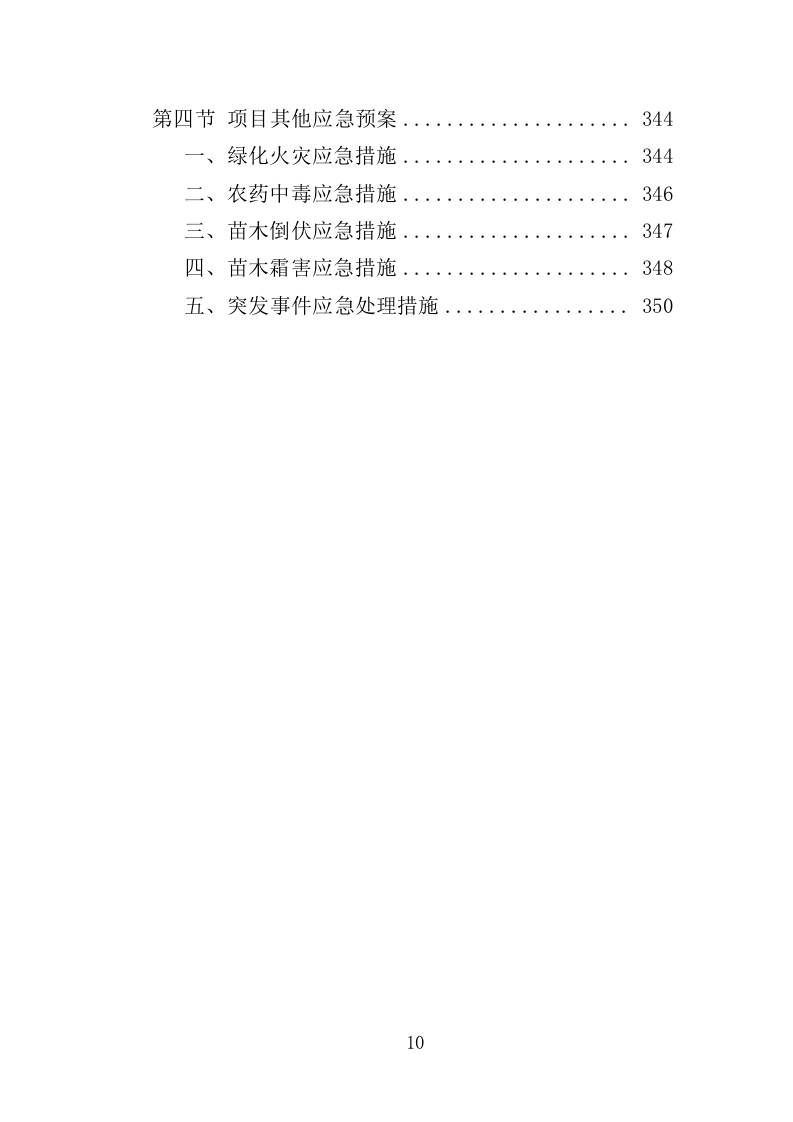 风景园林中心劳务派遣投标方案（352页）（2024年修订版）.docx 第10页