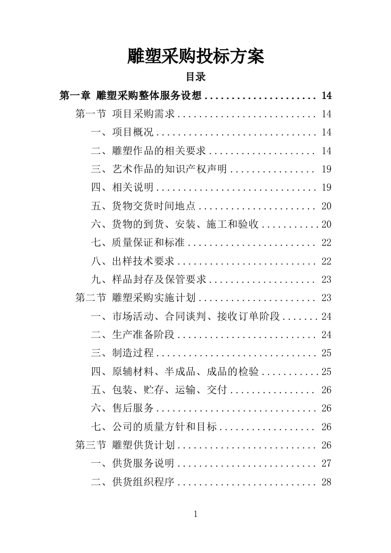 雕塑采购投标方案（348页）（2024年修订版）.docx 第1页