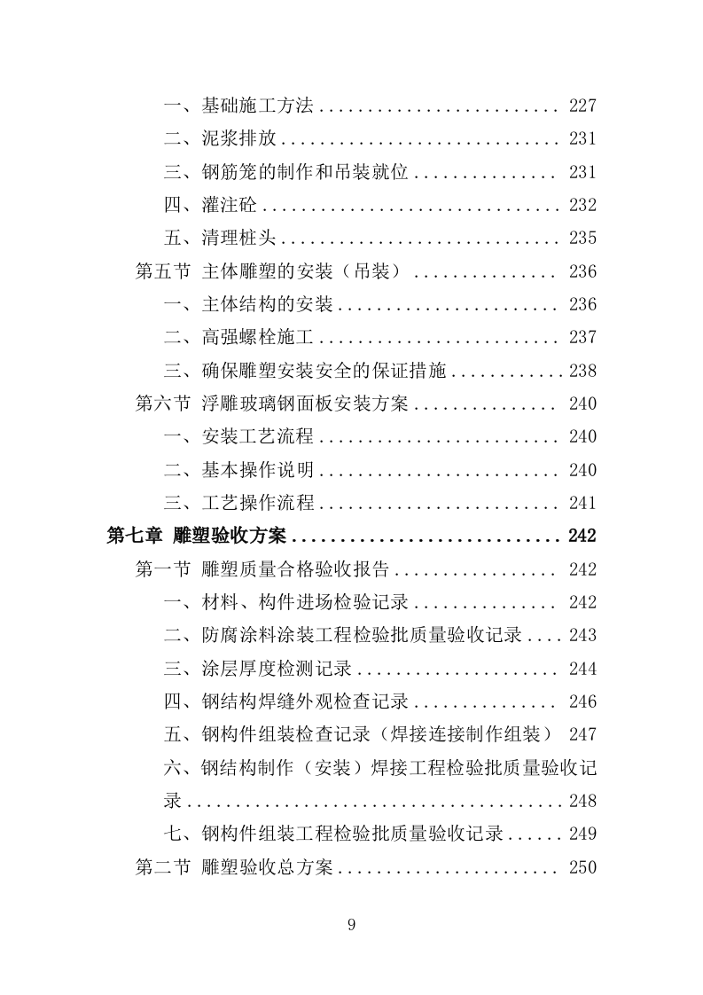 雕塑采购投标方案（348页）（2024年修订版）.docx 第9页