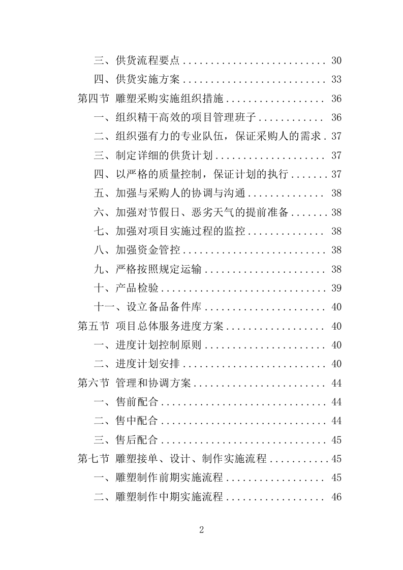 雕塑采购投标方案（348页）（2024年修订版）.docx 第2页