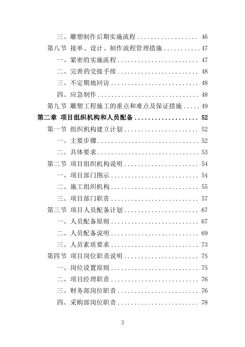 雕塑采购投标方案（348页）（2024年修订版）.docx 第3页