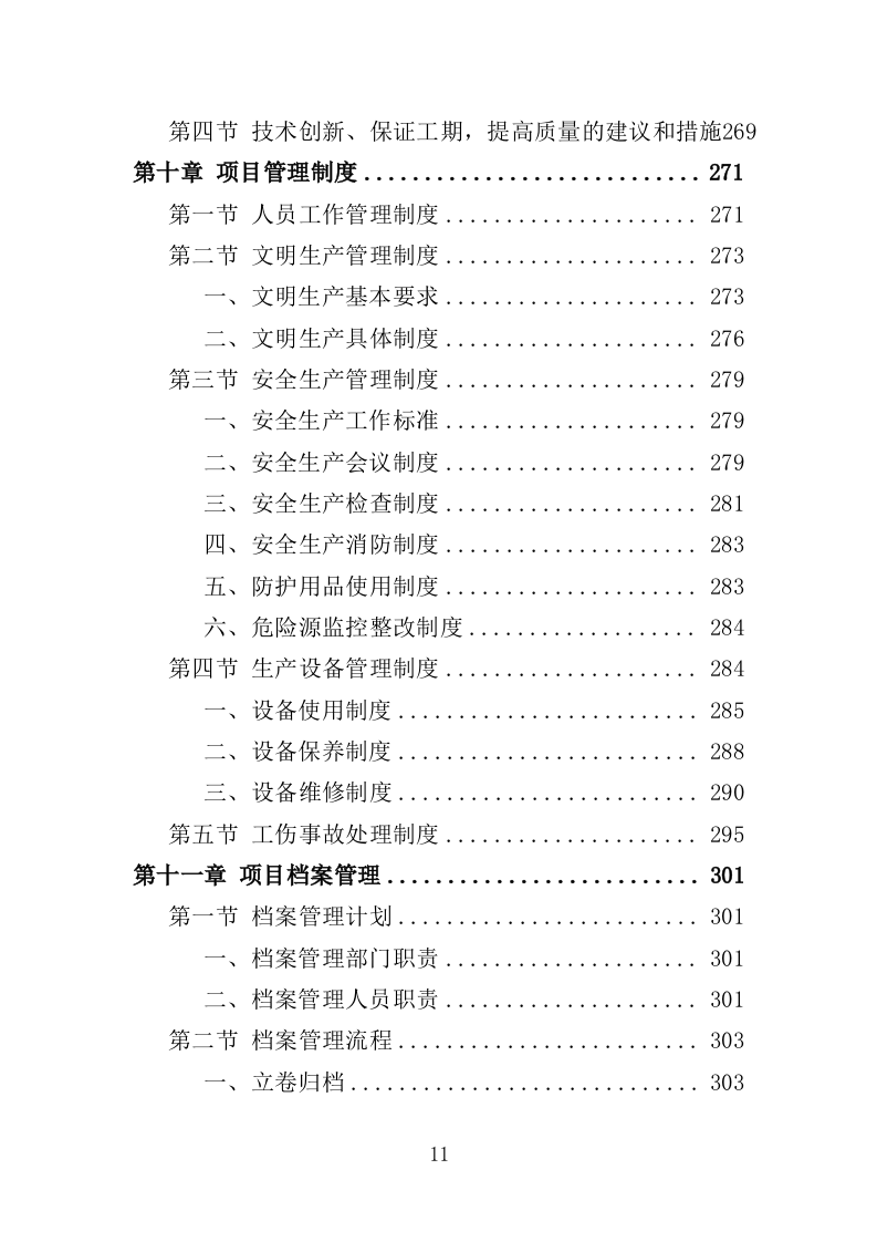 雕塑采购投标方案（348页）（2024年修订版）.docx 第11页