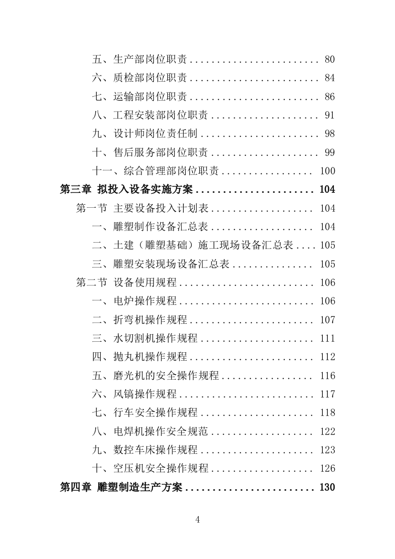 雕塑采购投标方案（348页）（2024年修订版）.docx 第4页