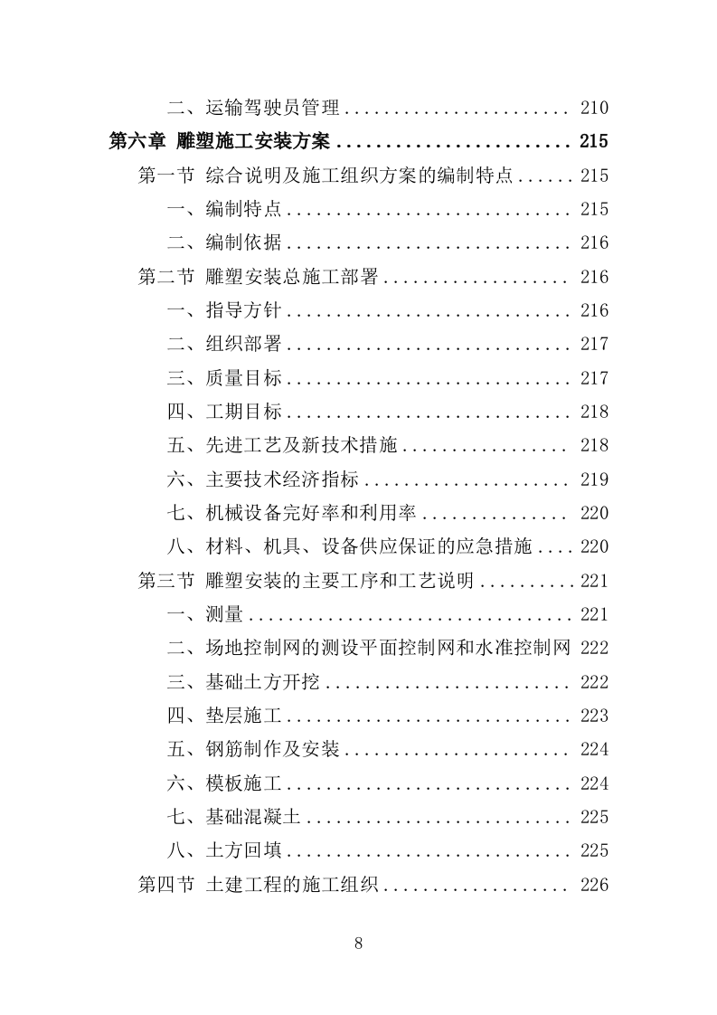 雕塑采购投标方案（348页）（2024年修订版）.docx 第8页