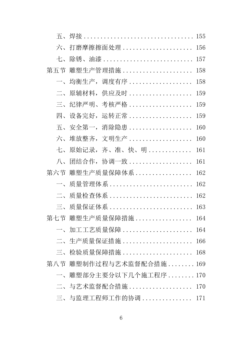 雕塑采购投标方案（348页）（2024年修订版）.docx 第6页
