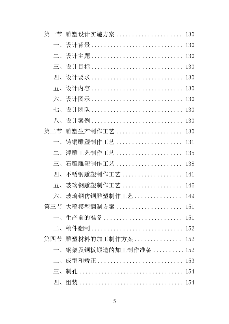 雕塑采购投标方案（348页）（2024年修订版）.docx 第5页