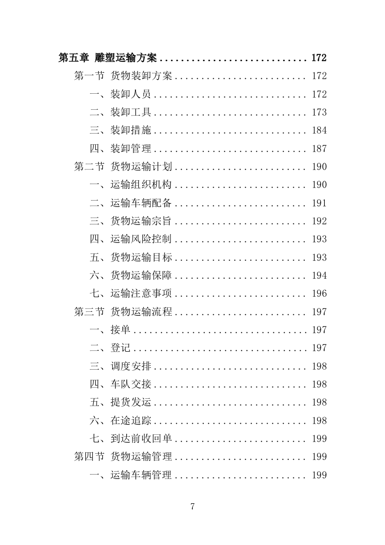 雕塑采购投标方案（348页）（2024年修订版）.docx 第7页