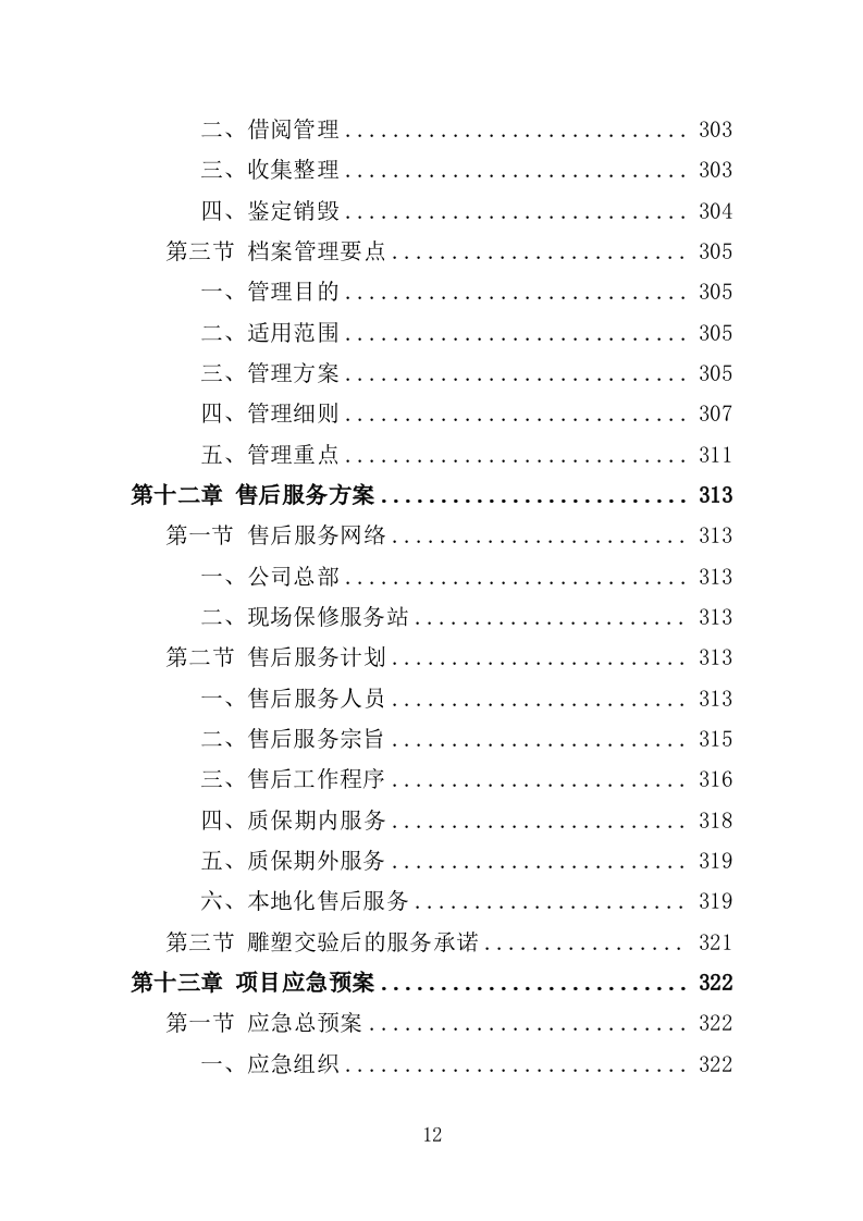 雕塑采购投标方案（348页）（2024年修订版）.docx 第12页