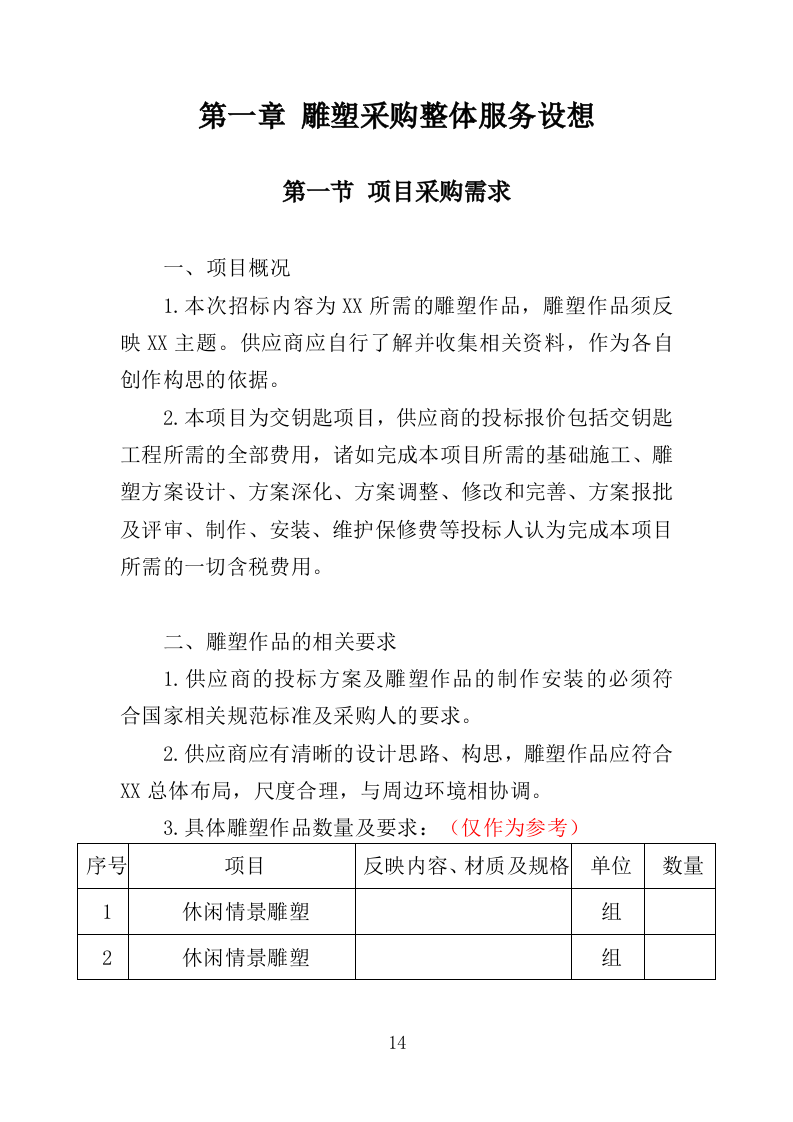 雕塑采购投标方案（348页）（2024年修订版）.docx 第14页