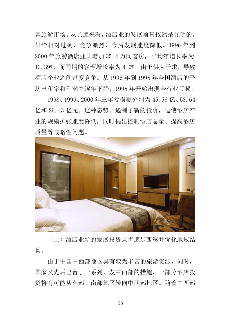 隔离酒店租赁投标方案（353页）（2024年修订版）.docx 第15页