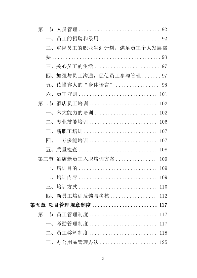 隔离酒店租赁投标方案（353页）（2024年修订版）.docx 第3页