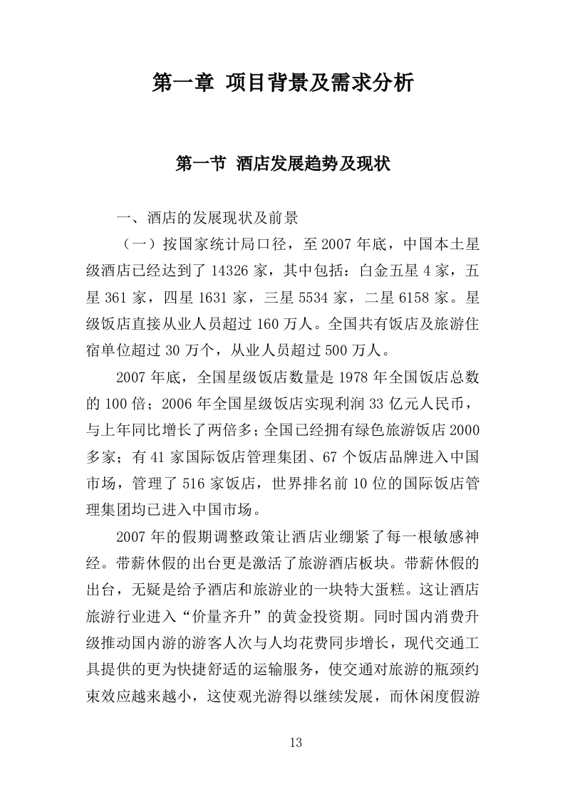 隔离酒店租赁投标方案（353页）（2024年修订版）.docx 第13页
