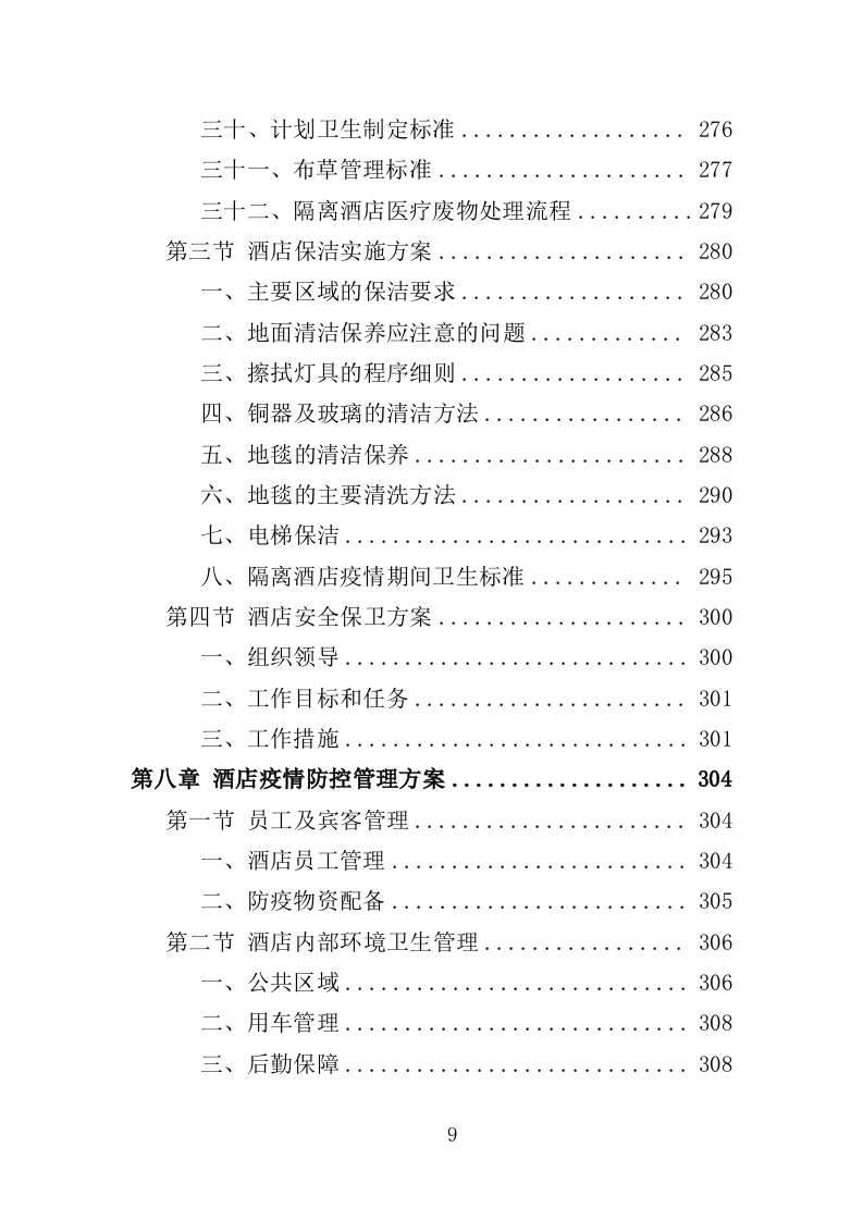 隔离酒店租赁投标方案（353页）（2024年修订版）.docx 第9页