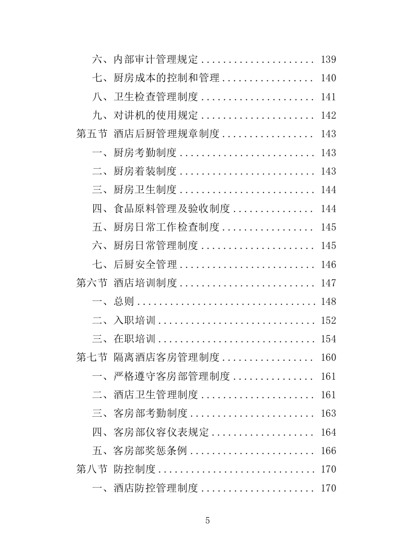 隔离酒店租赁投标方案（353页）（2024年修订版）.docx 第5页