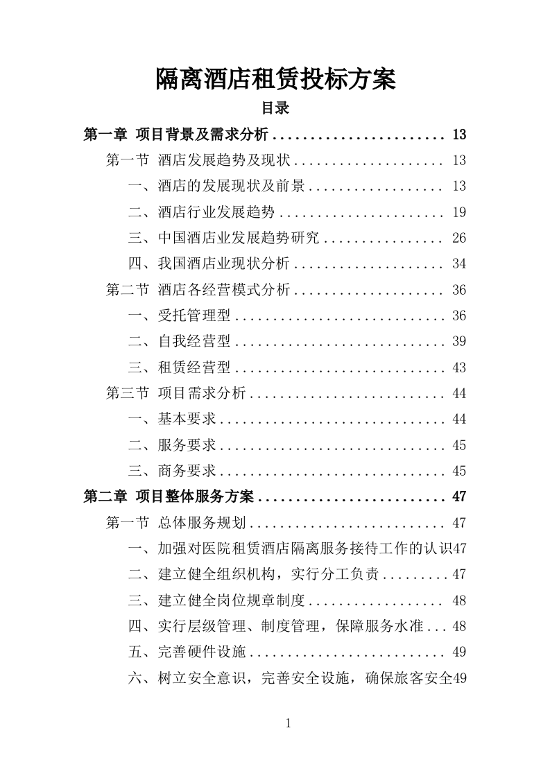 隔离酒店租赁投标方案（353页）（2024年修订版）.docx 第1页