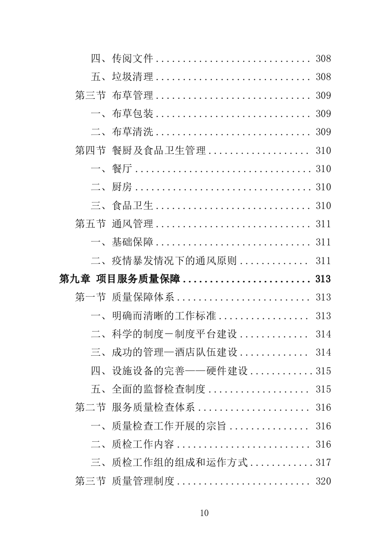 隔离酒店租赁投标方案（353页）（2024年修订版）.docx 第10页