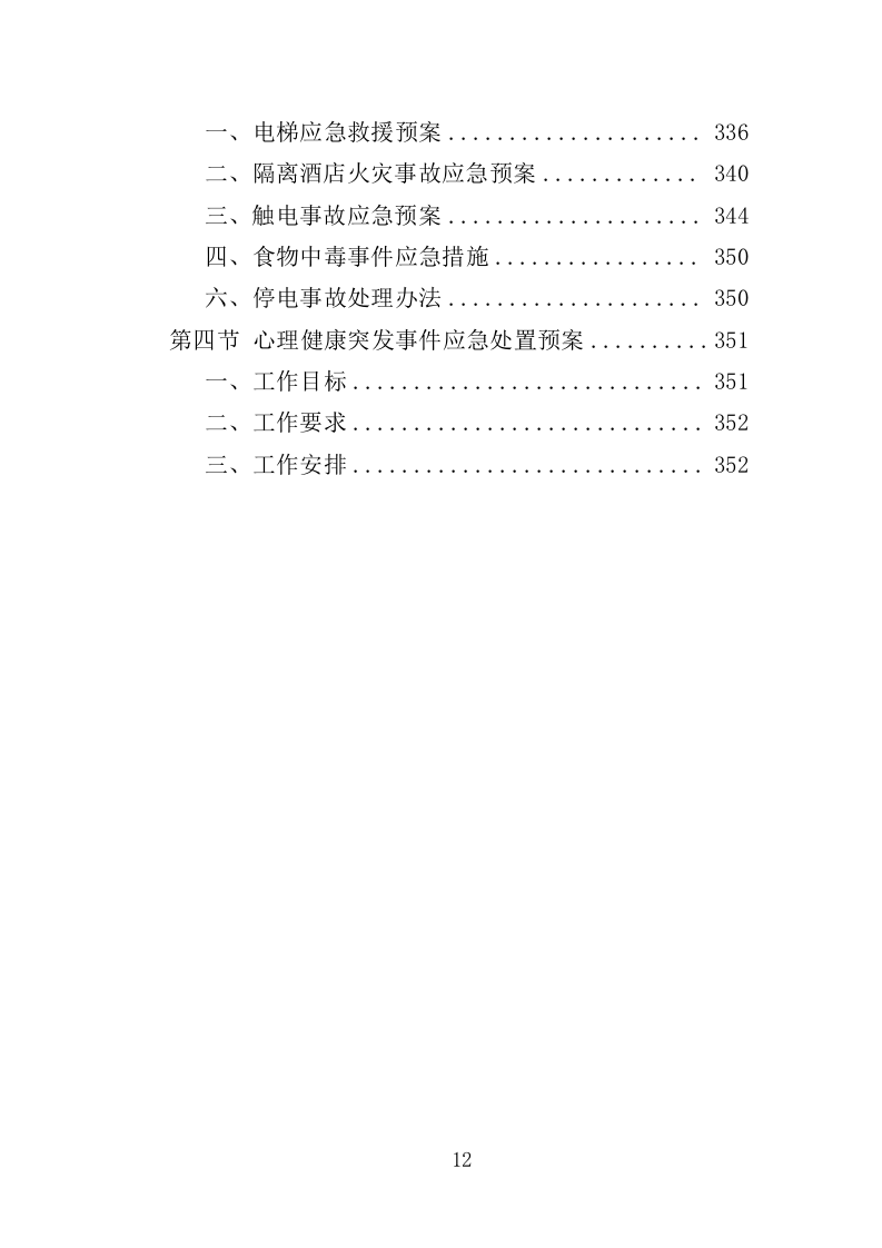 隔离酒店租赁投标方案（353页）（2024年修订版）.docx 第12页
