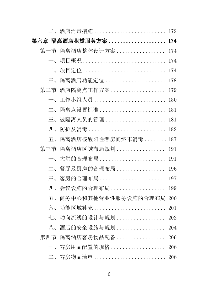 隔离酒店租赁投标方案（353页）（2024年修订版）.docx 第6页