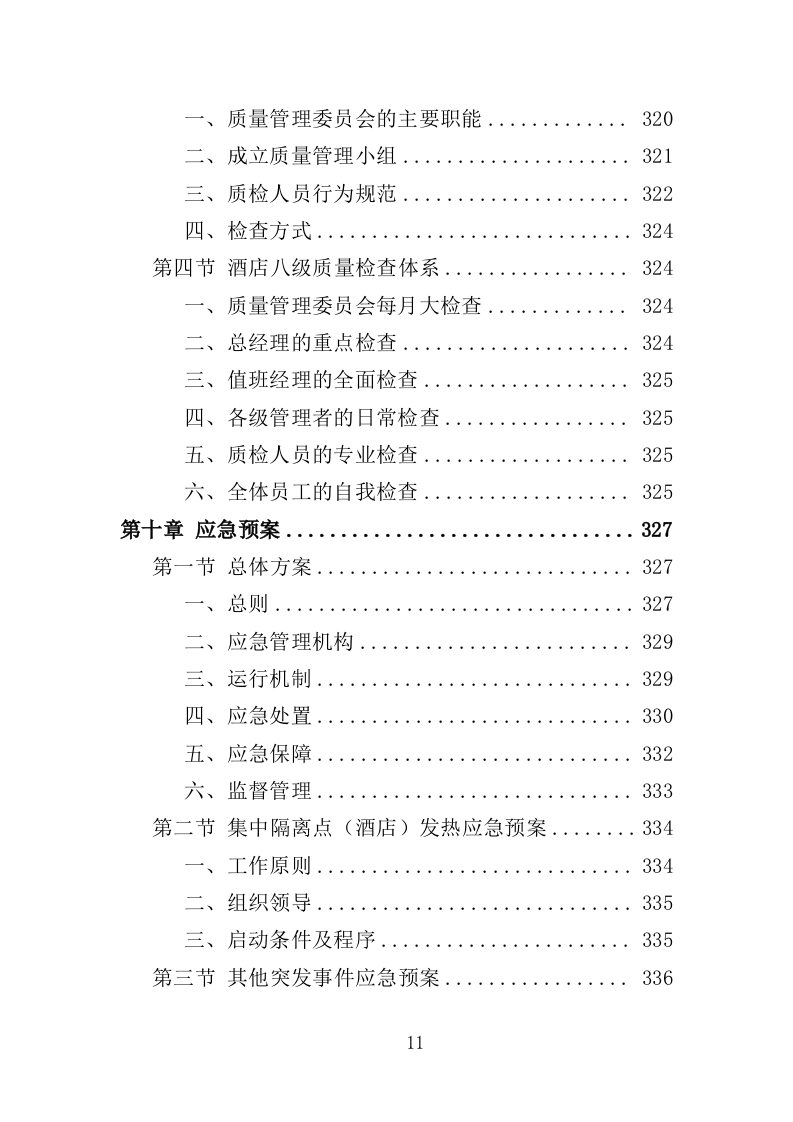 隔离酒店租赁投标方案（353页）（2024年修订版）.docx 第11页
