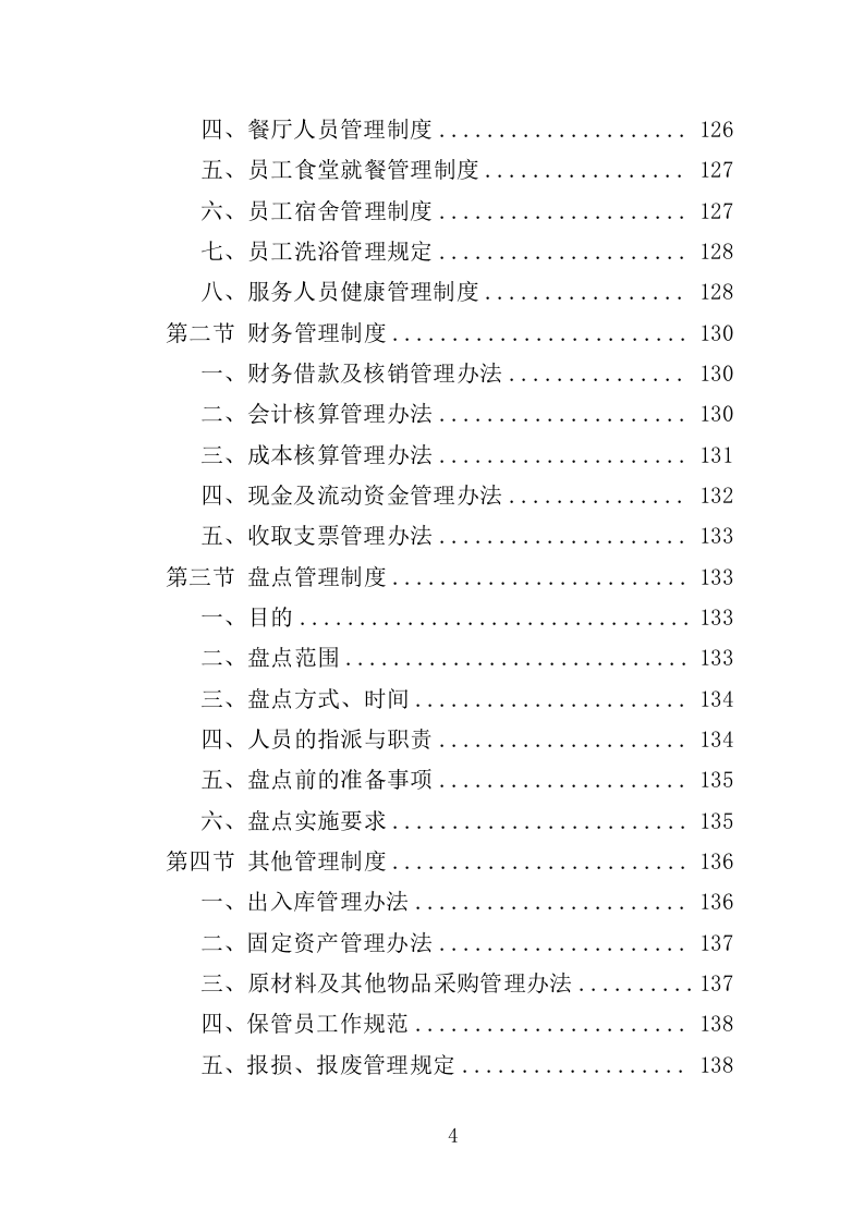 隔离酒店租赁投标方案（353页）（2024年修订版）.docx 第4页