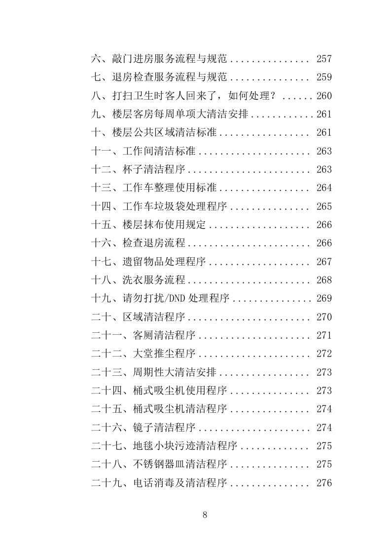 隔离酒店租赁投标方案（353页）（2024年修订版）.docx 第8页