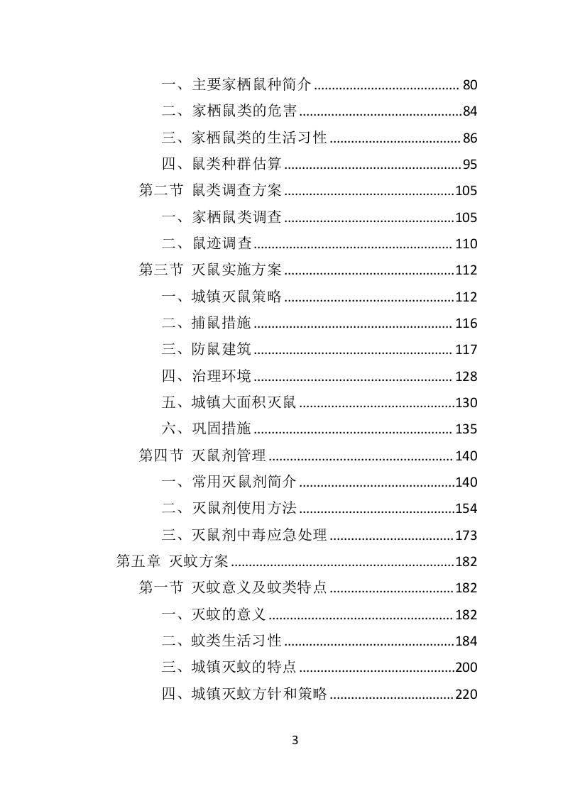 除四害投标方案（518页）（2024年修订版）.docx 第3页