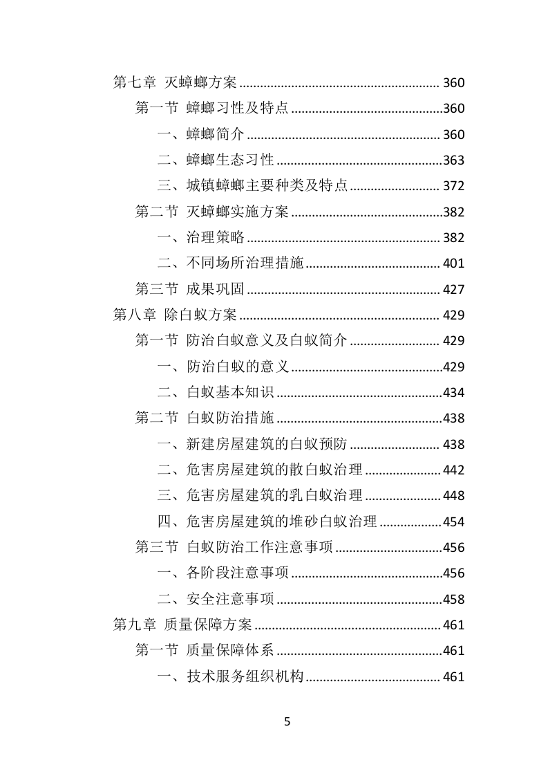 除四害投标方案（518页）（2024年修订版）.docx 第5页