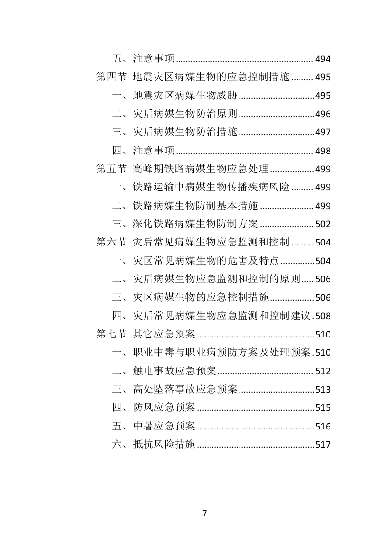 除四害投标方案（518页）（2024年修订版）.docx 第7页