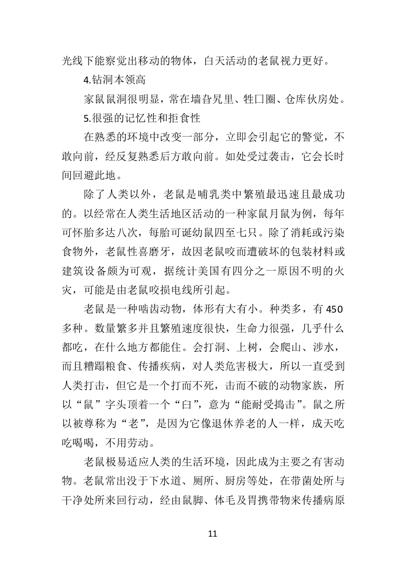 除四害投标方案（518页）（2024年修订版）.docx 第11页