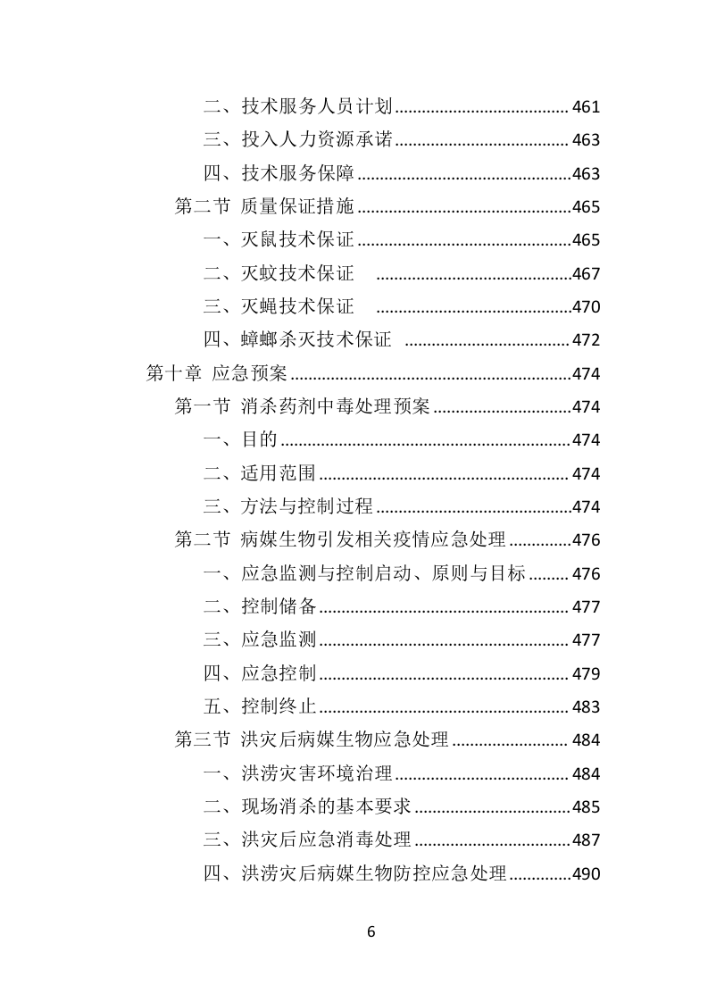 除四害投标方案（518页）（2024年修订版）.docx 第6页