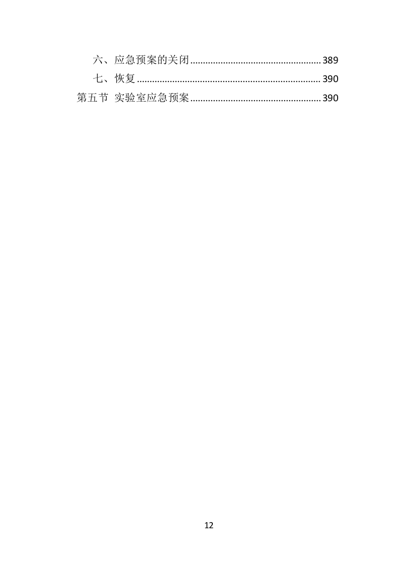 防雷检测投标方案（398页）（2024年修订版）.docx 第12页