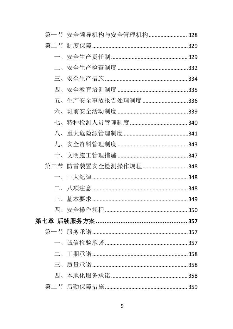 防雷检测投标方案（398页）（2024年修订版）.docx 第9页