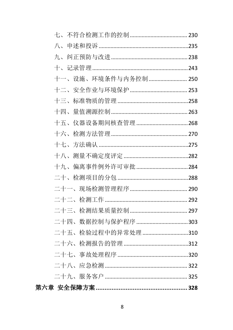 防雷检测投标方案（398页）（2024年修订版）.docx 第8页