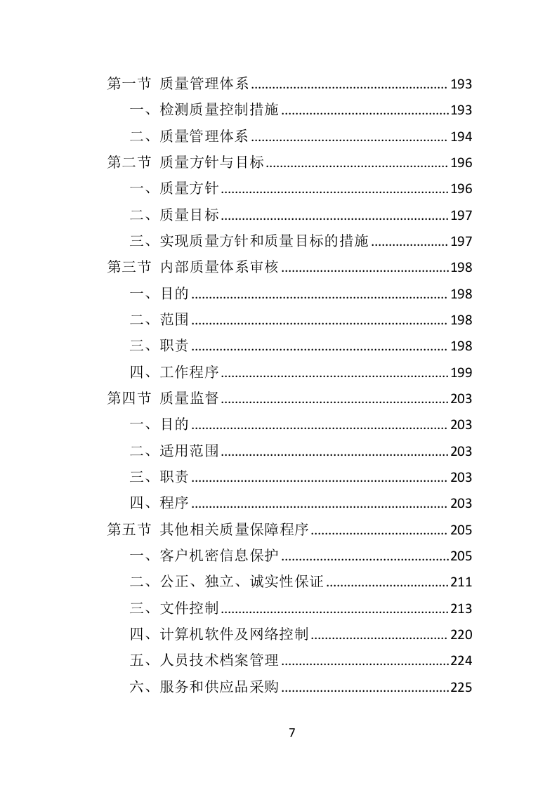 防雷检测投标方案（398页）（2024年修订版）.docx 第7页