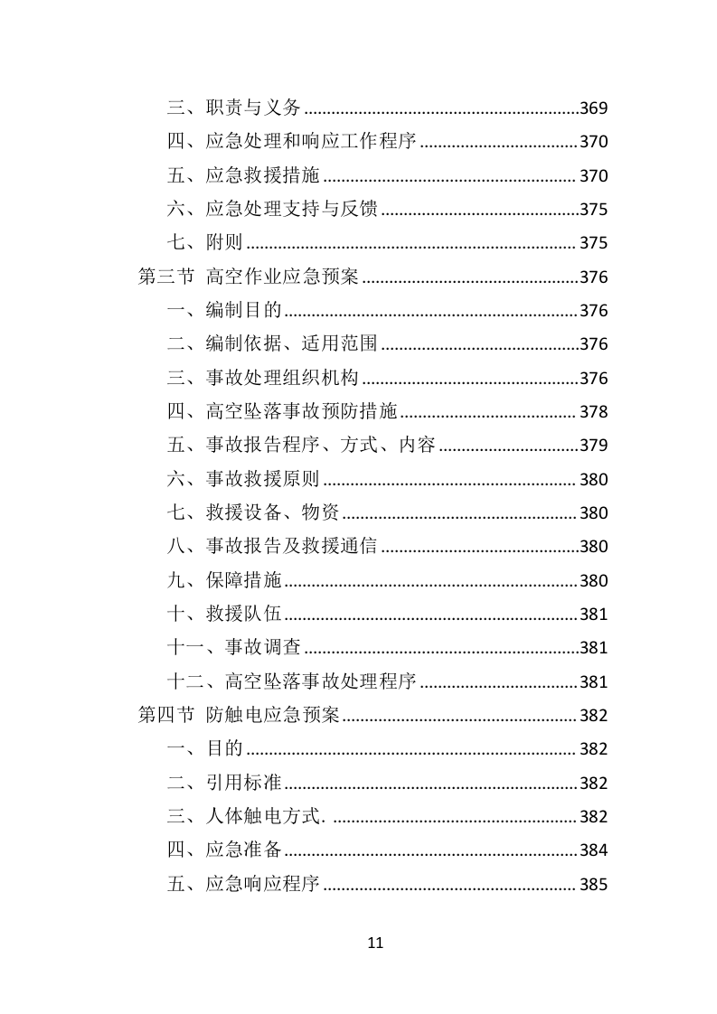 防雷检测投标方案（398页）（2024年修订版）.docx 第11页