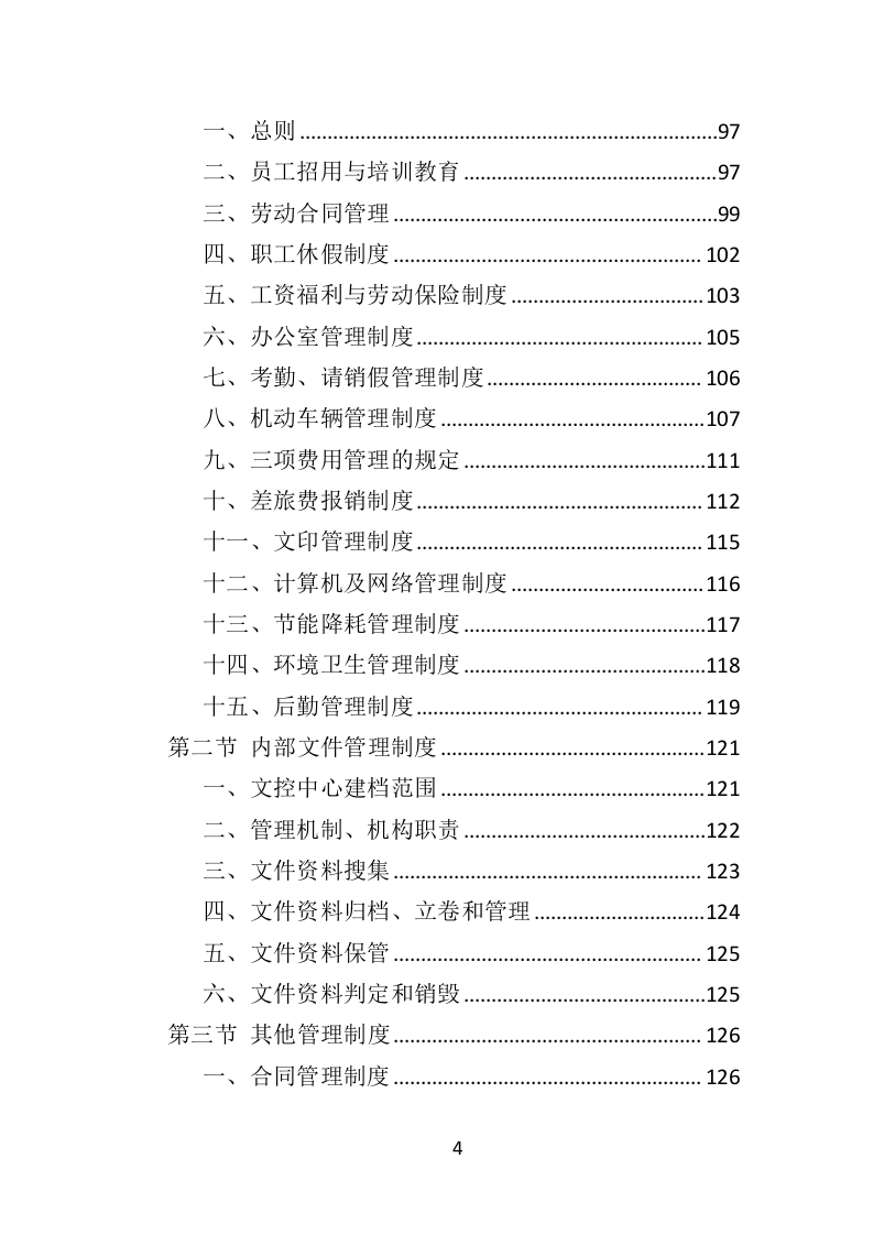 防雷检测投标方案（398页）（2024年修订版）.docx 第4页