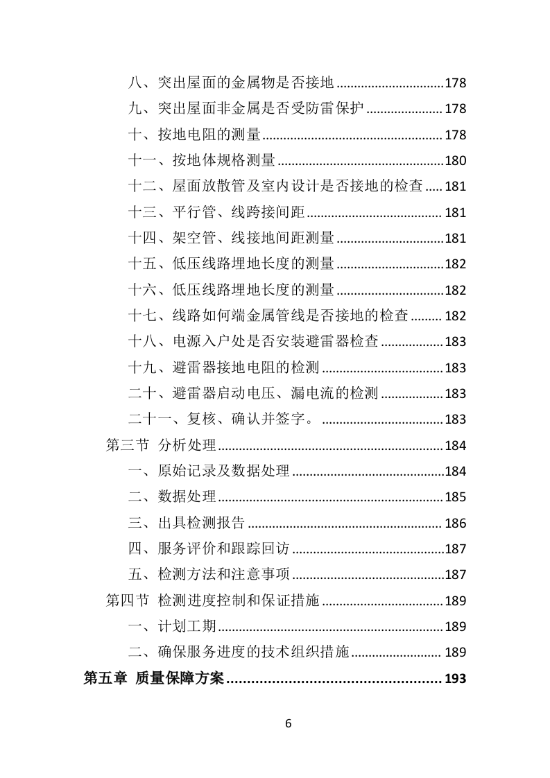 防雷检测投标方案（398页）（2024年修订版）.docx 第6页