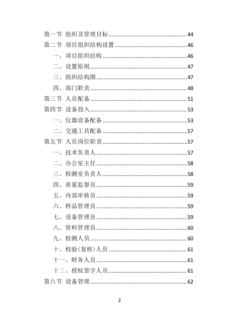 防雷检测投标方案（398页）（2024年修订版）.docx 第2页
