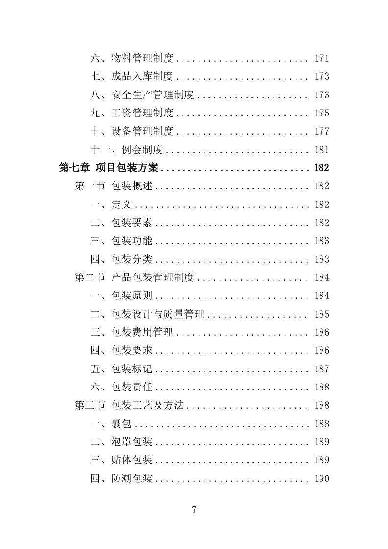 防盗门采购投标方案（361页）（2024年修订版）.docx 第7页