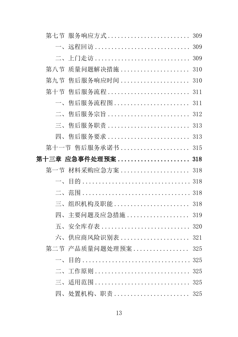 防盗门采购投标方案（361页）（2024年修订版）.docx 第13页