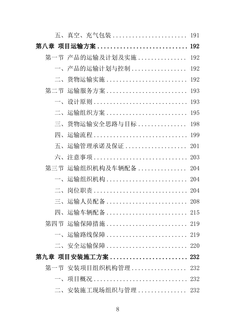 防盗门采购投标方案（361页）（2024年修订版）.docx 第8页