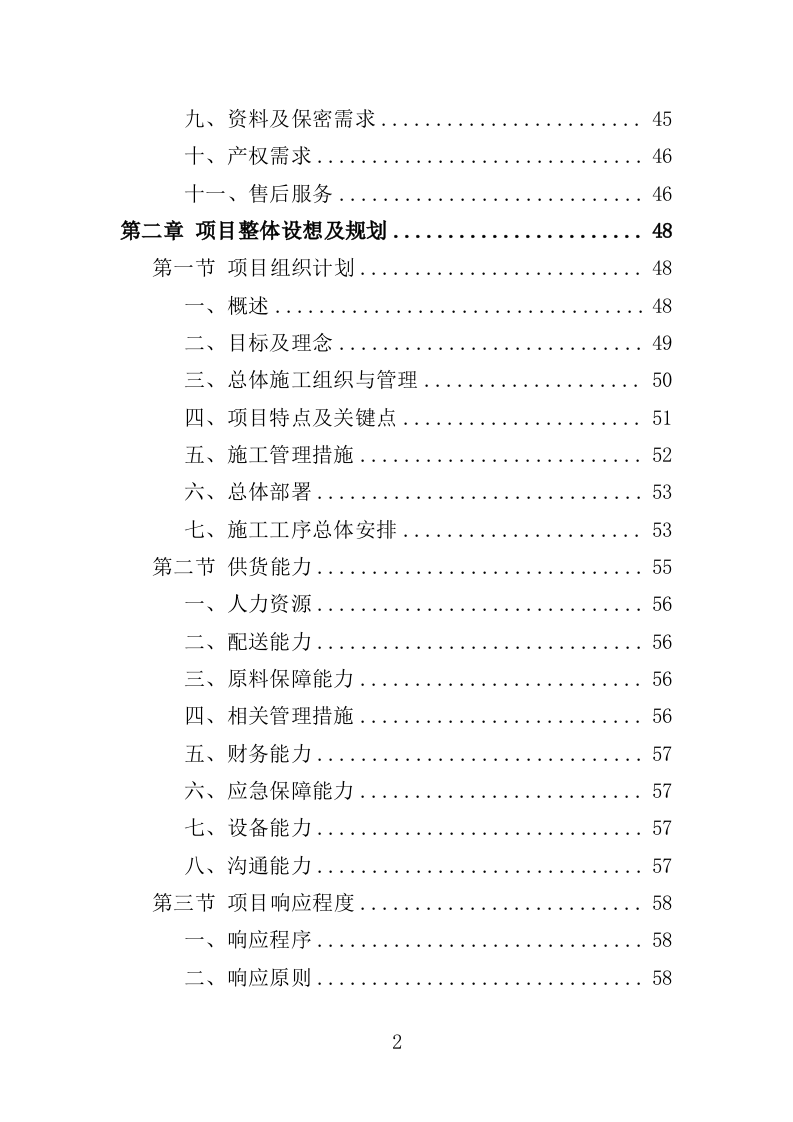 防盗门采购投标方案（361页）（2024年修订版）.docx 第2页