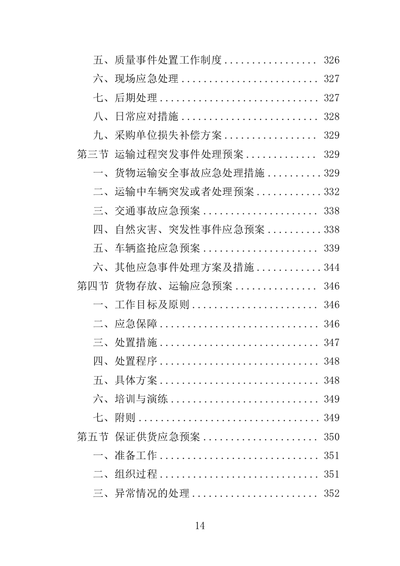 防盗门采购投标方案（361页）（2024年修订版）.docx 第14页