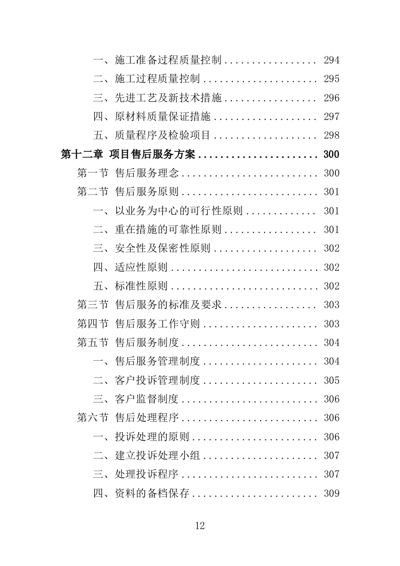 防盗门采购投标方案（361页）（2024年修订版）.docx 第12页