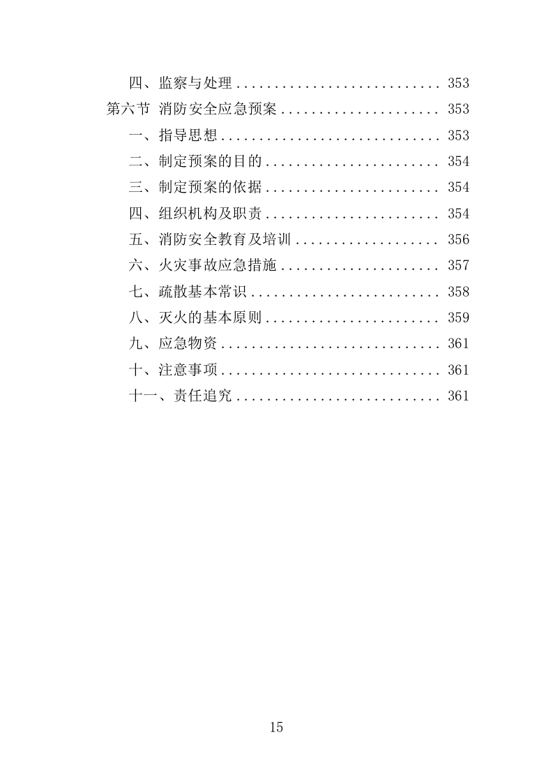 防盗门采购投标方案（361页）（2024年修订版）.docx 第15页