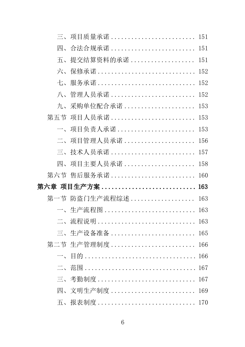 防盗门采购投标方案（361页）（2024年修订版）.docx 第6页