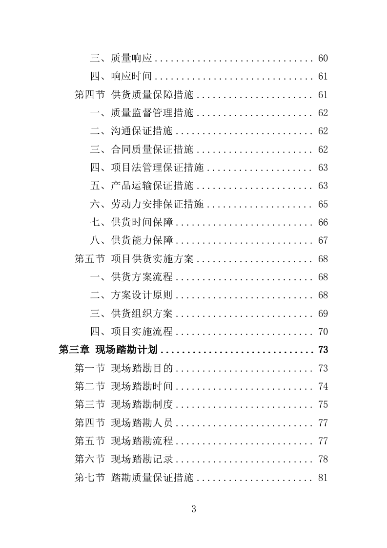 防盗门采购投标方案（361页）（2024年修订版）.docx 第3页