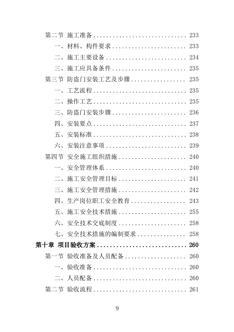 防盗门采购投标方案（361页）（2024年修订版）.docx 第9页