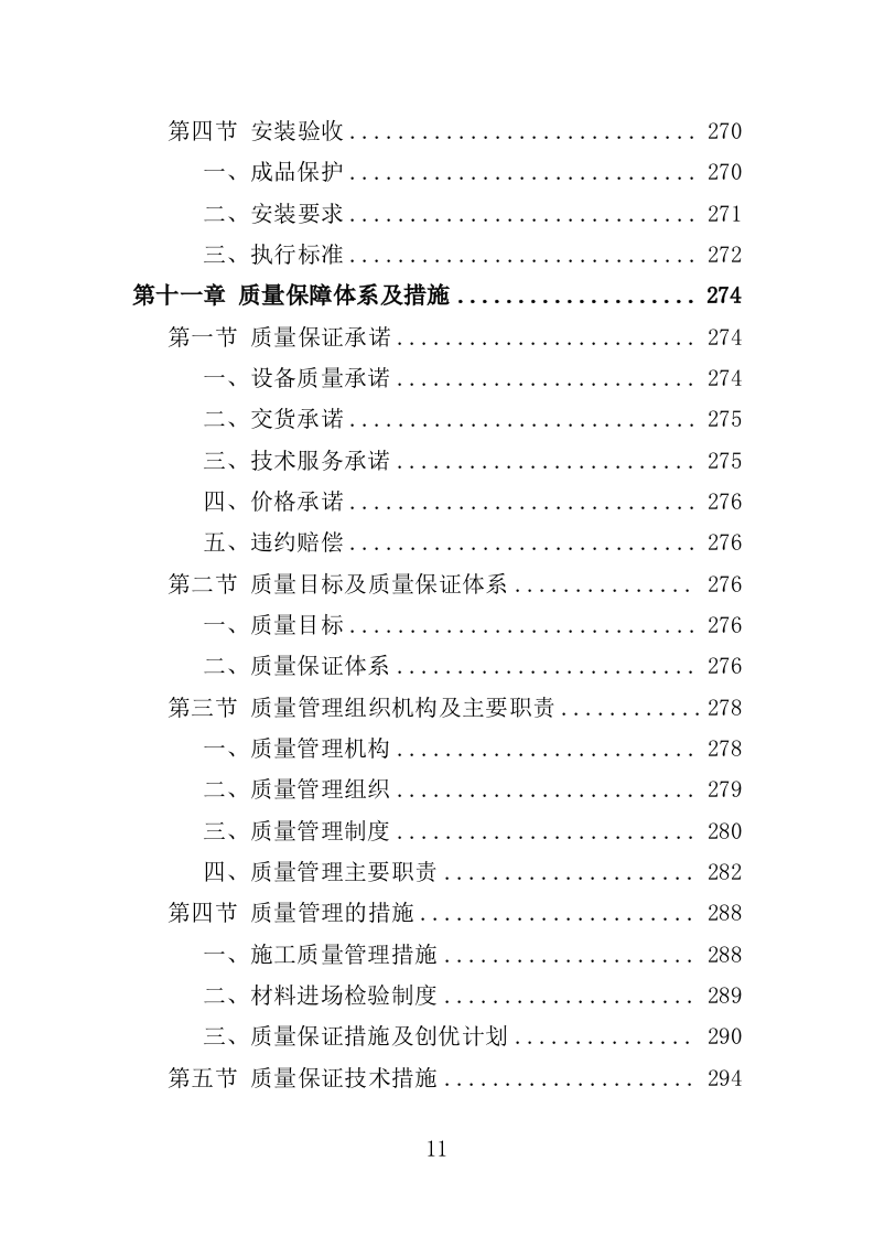 防盗门采购投标方案（361页）（2024年修订版）.docx 第11页