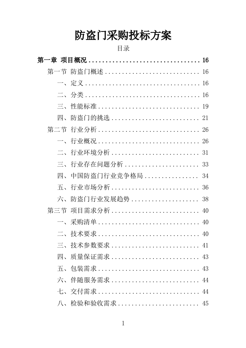 防盗门采购投标方案（361页）（2024年修订版）.docx 第1页